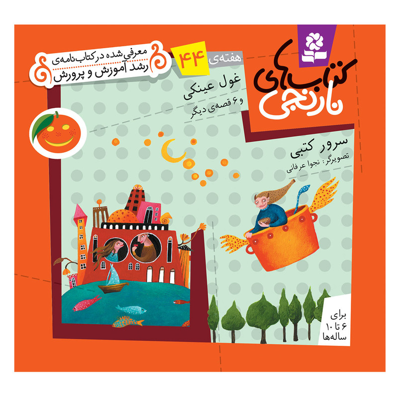 کتاب نارنجی هفته ی 44 غول عینکی و 6 قصه ی دیگر اثر سرور کتبی انتشارات قدیانی کتاب نارنجی هفته ی 44 غول عینکی و 6 قصه ی دیگر اثر سرور کتبی انتشارات قدیانی