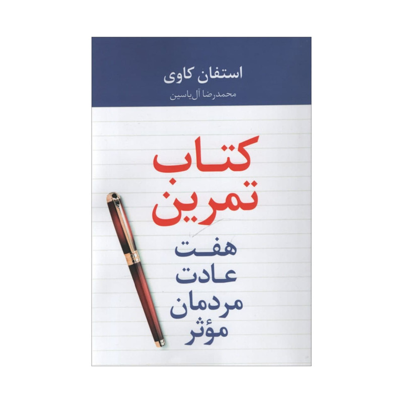 کتاب تمرین هفت عادت مردمان موثر اثر استعفان کاوی نشر هامون