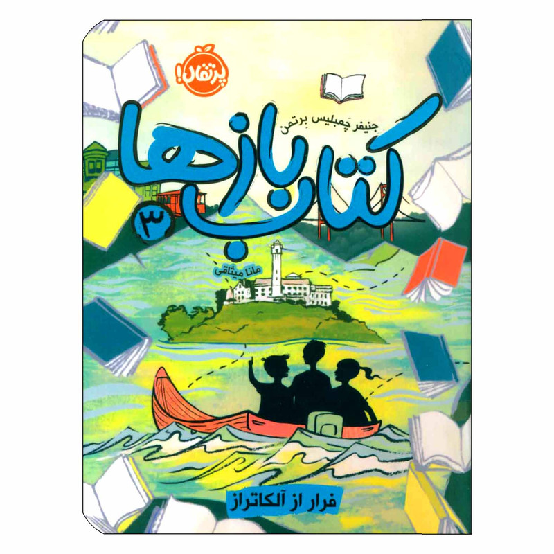 کتاب کتاب بازها 3 فرار از آلکاتراز اثر جنیفر چمبلیس برتمن انتشارات پرتقال کتاب کتاب بازها 3 فرار از آلکاتراز اثر جنیفر چمبلیس برتمن انتشارات پرتقال