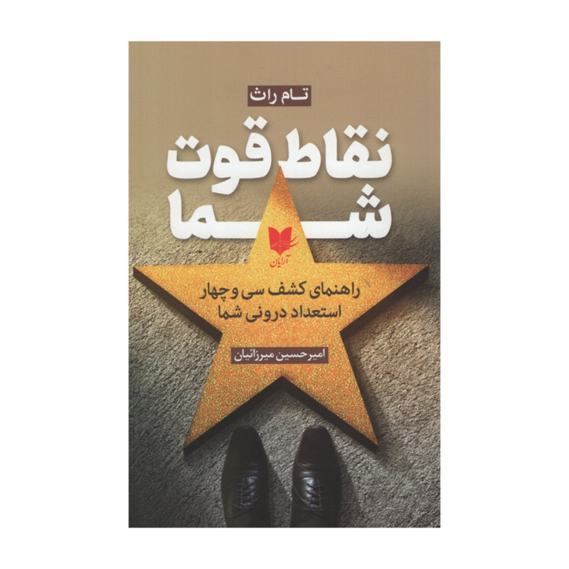 کتاب نقاط قوت شما اثر تام راث انتشارات آرایان