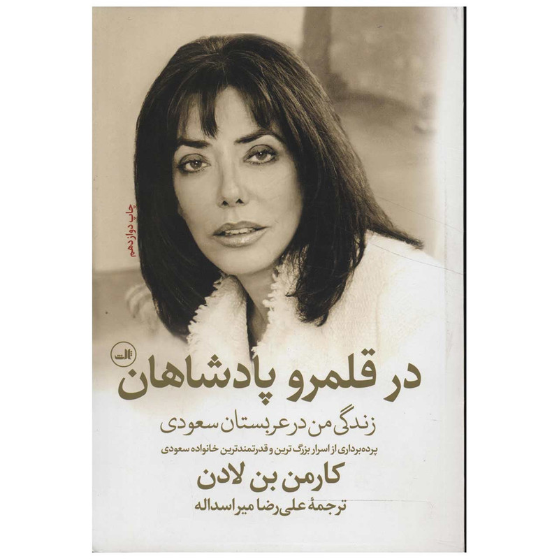 کتاب در قلمرو پادشاهان اثر کارمن بن لادن کتاب در قلمرو پادشاهان اثر کارمن بن لادن
