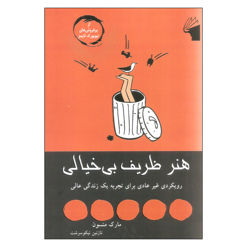 کتاب هنر ظریف بی خیالی اثر مارک منسون انتشارات معیار علم کتاب هنر ظریف بی خیالی اثر مارک منسون انتشارات معیار علم