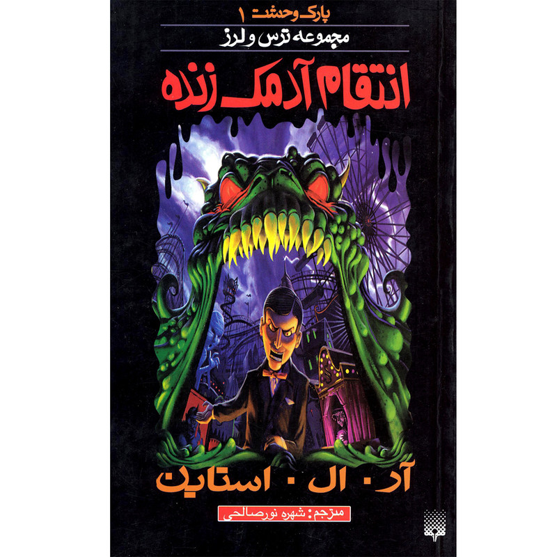 کتاب پارک وحشت 1 مجموعه ترس و لرز انتقام زنده اثر آر.ال.استاین نشر پیدایش کتاب پارک وحشت 1 مجموعه ترس و لرز انتقام زنده اثر آر.ال.استاین نشر پیدایش