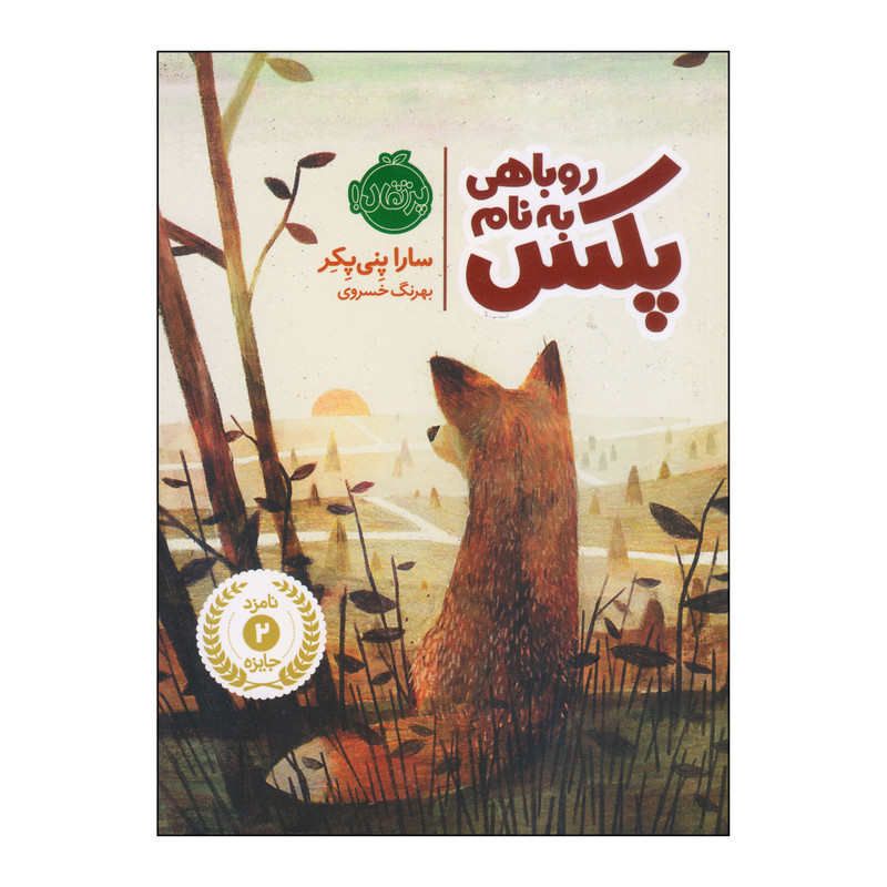 کتاب روباهی به نام پکس اثر سارا پنی پکر انتشارات پرتقال کتاب روباهی به نام پکس اثر سارا پنی پکر انتشارات پرتقال