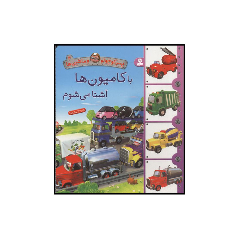 کتاب با کامیونها آشنا میشوم اثر امیلی بومون انتشارات قدیانی کتاب با کامیونها آشنا میشوم اثر امیلی بومون انتشارات قدیانی