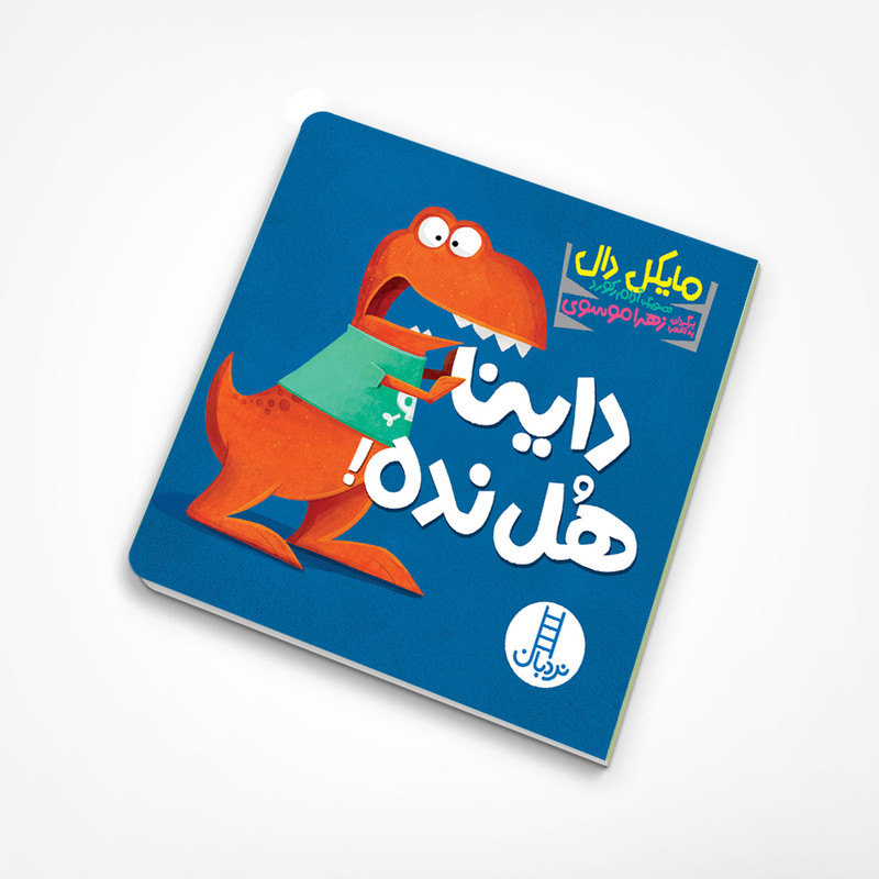 کتاب داینا هل نده اثر مایکل دال انتشارات فنی ایران کتاب داینا هل نده اثر مایکل دال انتشارات فنی ایران