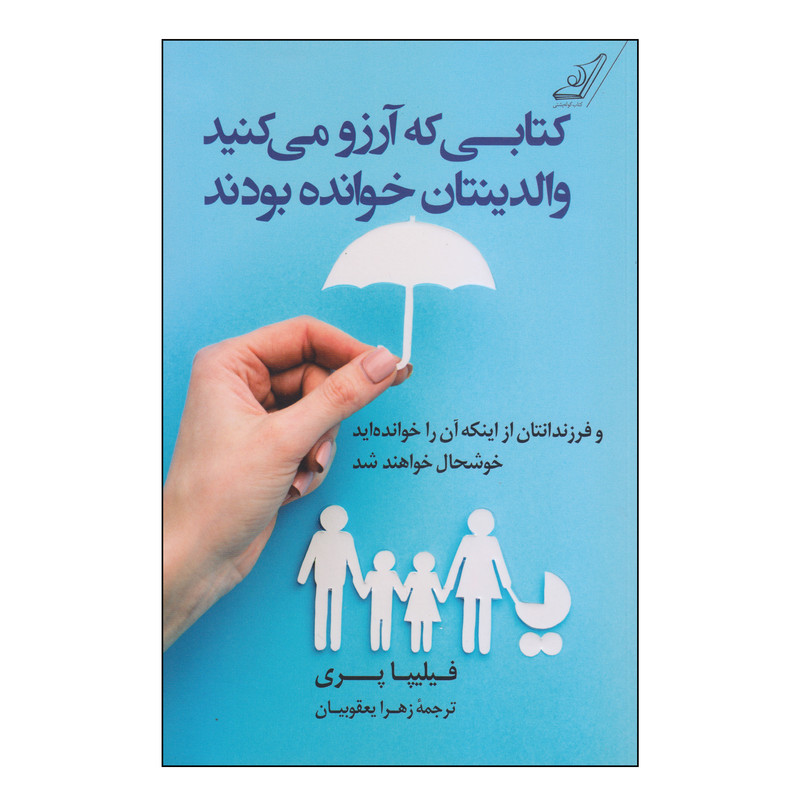 کتاب کتابی که آرزو می‌کنید والدینتان خوانده بودند اثر فیلیپا پری انتشارات کتاب کوله پشتی