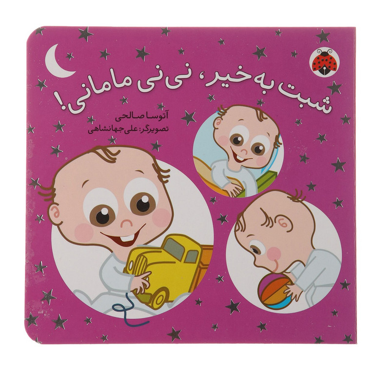 کتاب نینی مامانی شبت به خیر اثر آتوسا صالحی کتاب نینی مامانی شبت به خیر اثر آتوسا صالحی