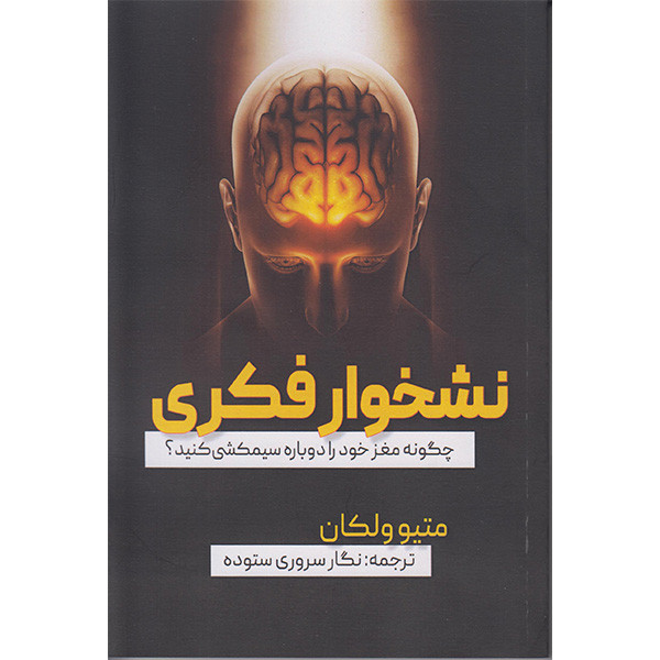 کتاب نشخوار فکری اثر متیو ولکان انتشارات جاجرمی کتاب نشخوار فکری اثر متیو ولکان انتشارات جاجرمی