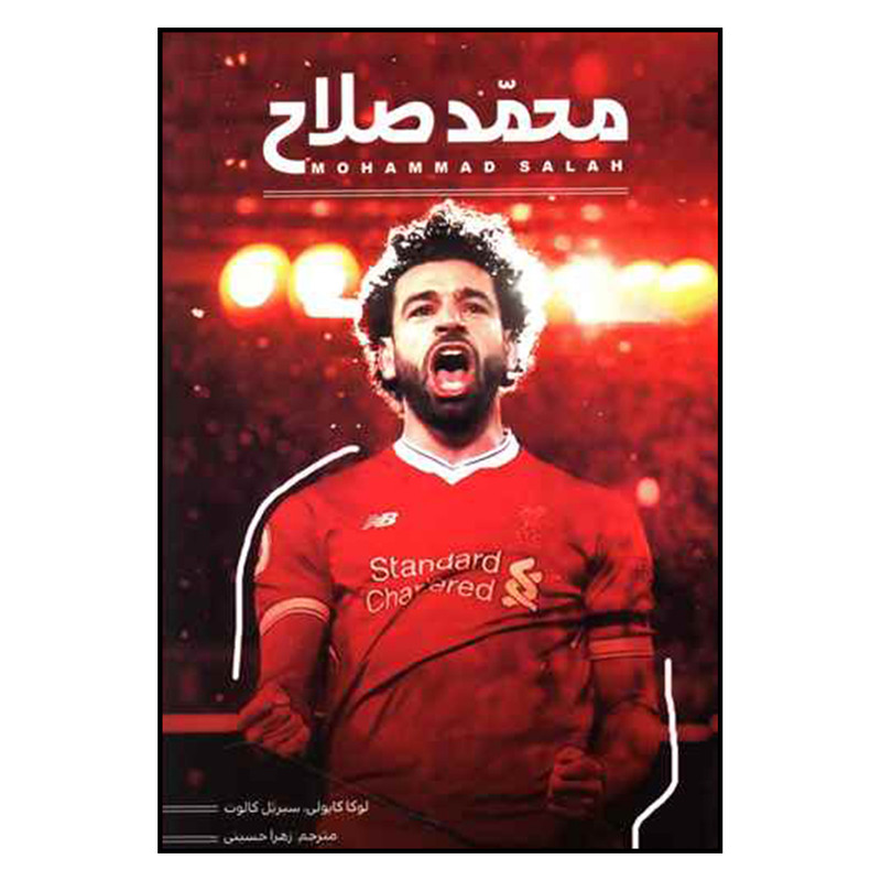 کتاب محمد صلاح اثر لوکا کایولی و سیریل کالوت نشر اندیشه کهن پرداز