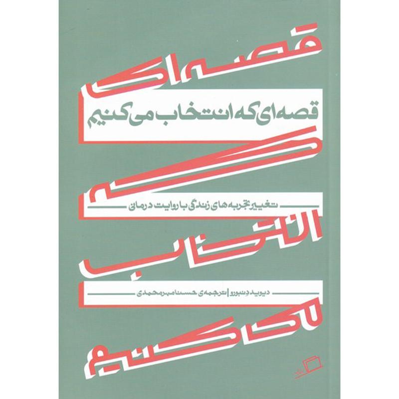 کتاب قصه ای که انتخاب می کنیم اثر دیوید دنبورو نشر اطراف کتاب قصه ای که انتخاب می کنیم اثر دیوید دنبورو نشر اطراف
