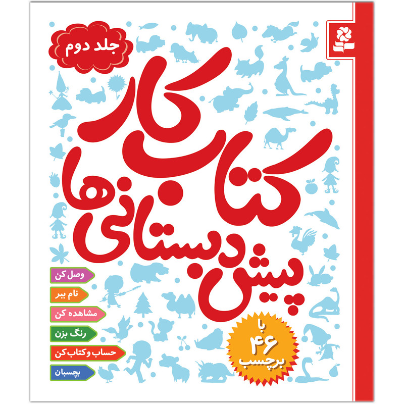 کتاب کار پیشدبستانیها 2 اثر رضوان خرمیان کتاب کار پیشدبستانیها 2 اثر رضوان خرمیان