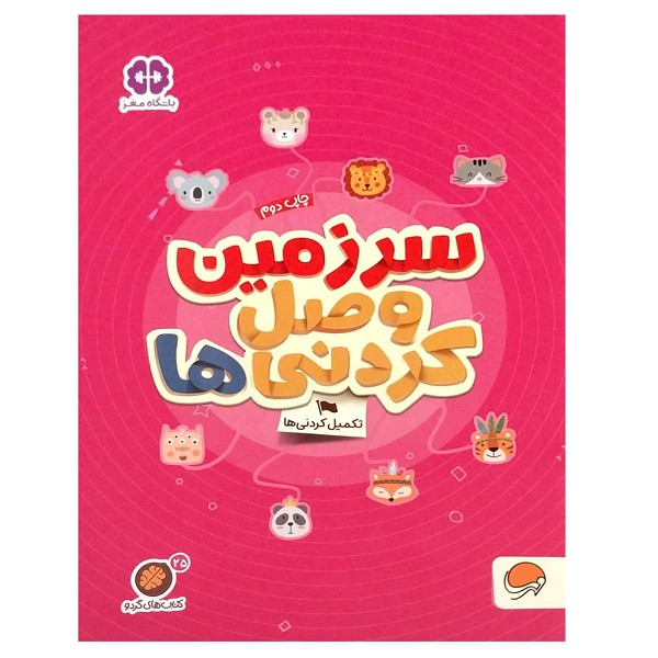 کتاب سرزمین وصل کردنی ها از مجموعه ی باشگاه مغز اثر مهسا ایمانی نشر مهرسا کتاب سرزمین وصل کردنی ها از مجموعه ی باشگاه مغز اثر مهسا ایمانی نشر مهرسا