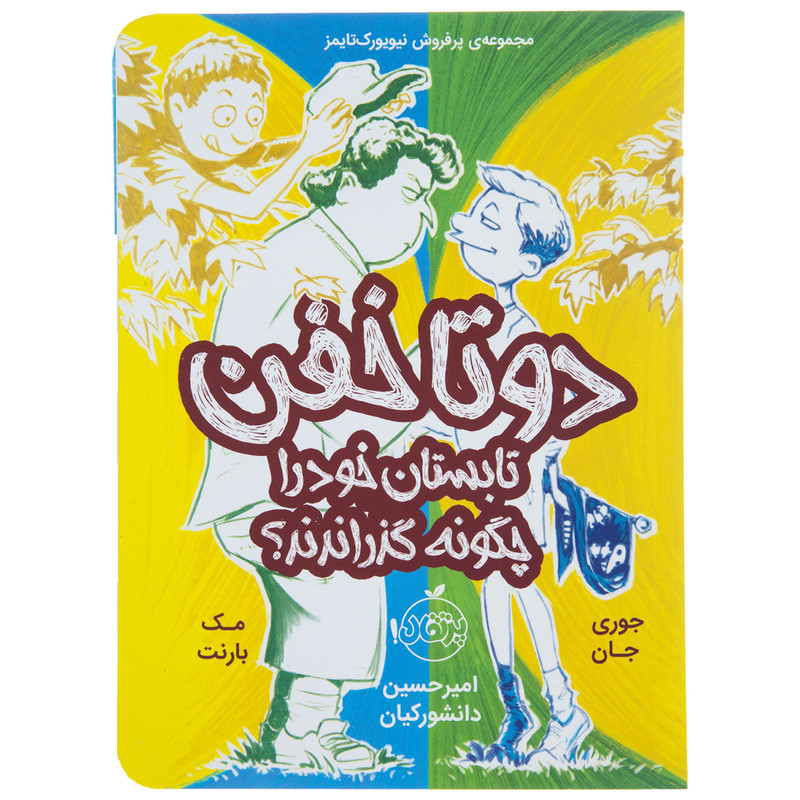 کتاب دو تا خفن تابستان خود را چگونه گذراندند اثر جوری جان کتاب دو تا خفن تابستان خود را چگونه گذراندند اثر جوری جان