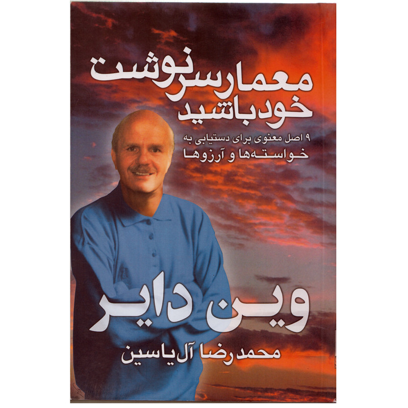 کتاب معمار سرنوشت خود باشید اثر وین دایر نشر هامون کتاب معمار سرنوشت خود باشید اثر وین دایر نشر هامون