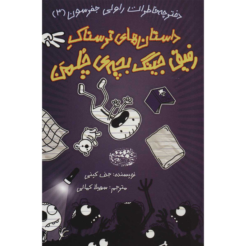 کتاب داستان های ترسناک رفیق جینگ بچه ی چلمن اثر جف کینی انتشارات حوض نقره کتاب داستان های ترسناک رفیق جینگ بچه ی چلمن اثر جف کینی انتشارات حوض نقره