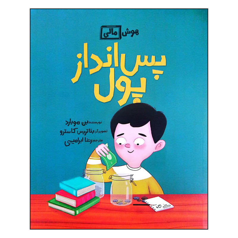 کتاب هوش مالی: پس انداز پول اثر بن هوبارد نشر فاطمی کتاب هوش مالی: پس انداز پول اثر بن هوبارد نشر فاطمی