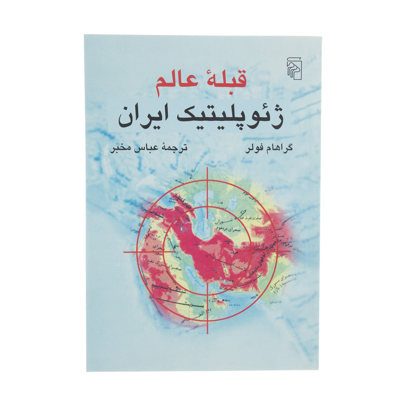 کتاب قبله عالم، ژئو پلیتیک ایران اثر گراهام فولر نشر مرکز کتاب قبله عالم، ژئو پلیتیک ایران اثر گراهام فولر نشر مرکز