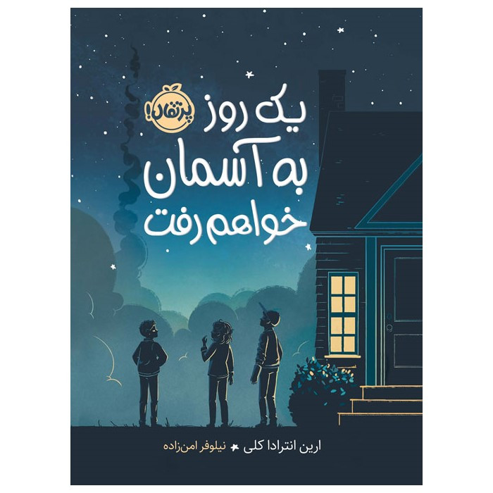 کتاب یک روز به آسمان خواهم رفت اثر ارین انترادا کلی انتشارات پرتقال کتاب یک روز به آسمان خواهم رفت اثر ارین انترادا کلی انتشارات پرتقال