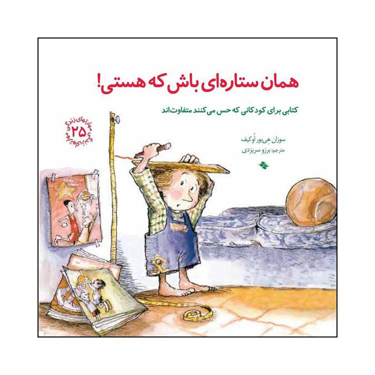 کتاب همان ستاره ای باش که هستی اثر سوزان هی بور اوکیف انتشارات صابرین کتاب همان ستاره ای باش که هستی اثر سوزان هی بور اوکیف انتشارات صابرین