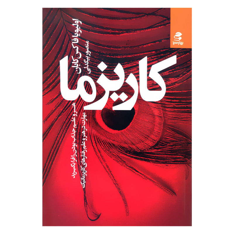 کتاب کاریزما هنر و علم جذاب بودن را فرا بگیرید اثر اولیویا فاکس کابان انتشارات بهار سبز کتاب کاریزما هنر و علم جذاب بودن را فرا بگیرید اثر اولیویا فاکس کابان انتشارات بهار سبز