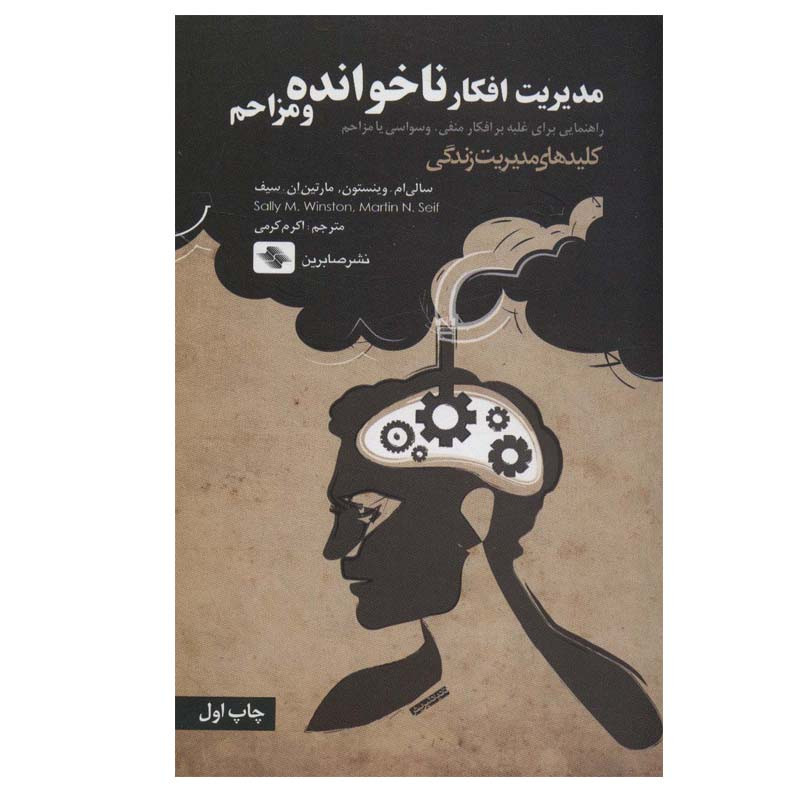 کتاب مدیریت افکار ناخوانده و مزاحم اثر سالی ام.وینستون و مارتین ان.سیف انتشارات صابرین کتاب مدیریت افکار ناخوانده و مزاحم اثر سالی ام.وینستون و مارتین ان.سیف انتشارات صابرین