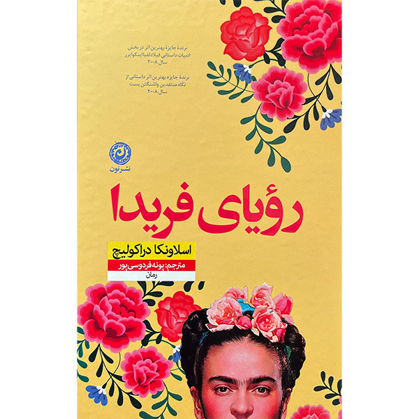 کتاب رویای فریدا اثر اسلاونکا دراکولیچ نشر نون کتاب رویای فریدا اثر اسلاونکا دراکولیچ نشر نون