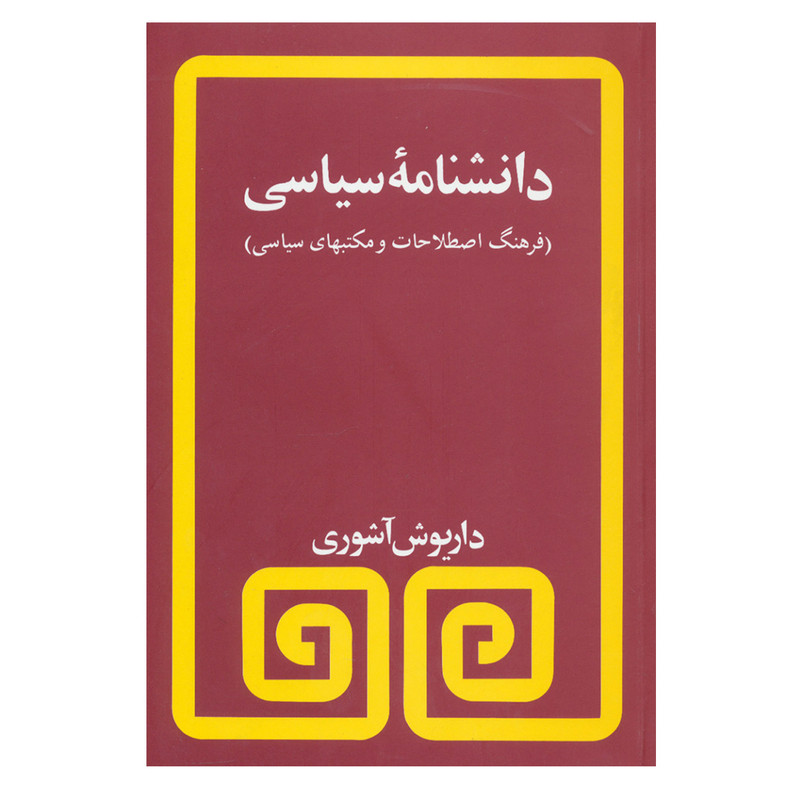 کتاب دانشنامه سیاسی اثر داریوش آشوری انتشارات مروارید کتاب دانشنامه سیاسی اثر داریوش آشوری انتشارات مروارید