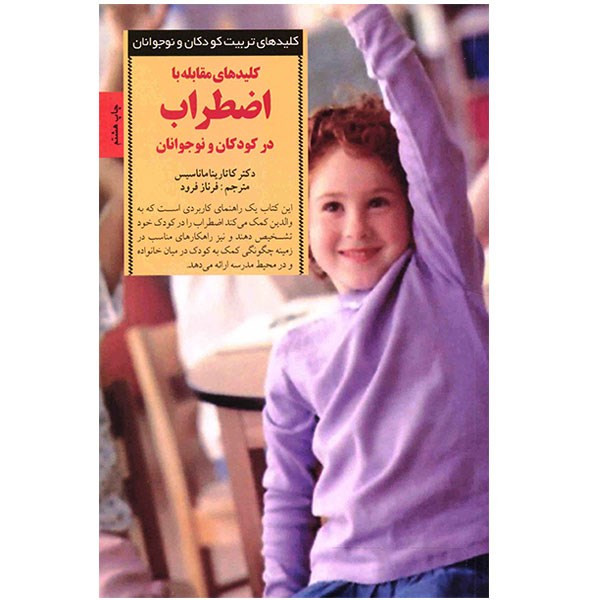 کتاب کلیدهای مقابله با اضطراب در کودکان و نوجوانان کتاب کلیدهای مقابله با اضطراب در کودکان و نوجوانان