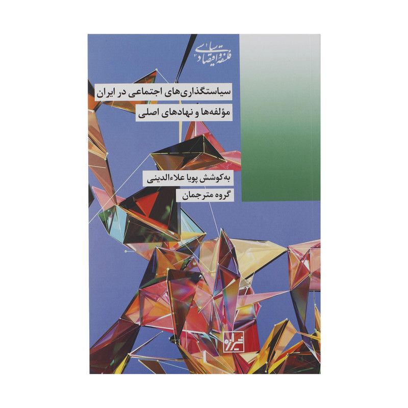 کتاب سیاستگذاری های اجتماعی در ایران اثر پویا علاء الدینی نشر شیرازه کتاب سیاستگذاری های اجتماعی در ایران اثر پویا علاء الدینی نشر شیرازه
