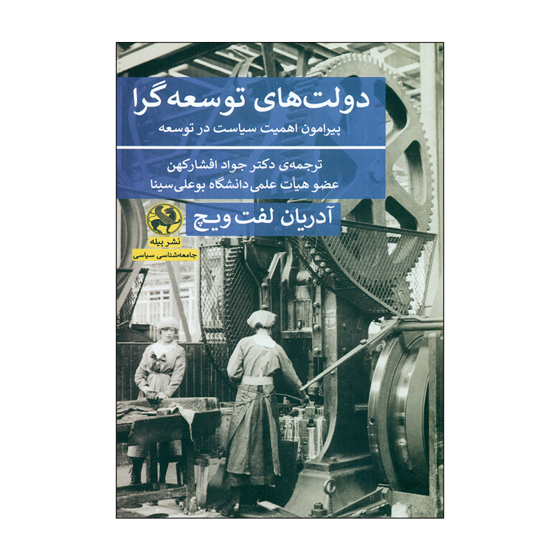 کتاب دولت های توسعه گرا اثر آدریان لفت ویچ انتشارات پیله کتاب دولت های توسعه گرا اثر آدریان لفت ویچ انتشارات پیله