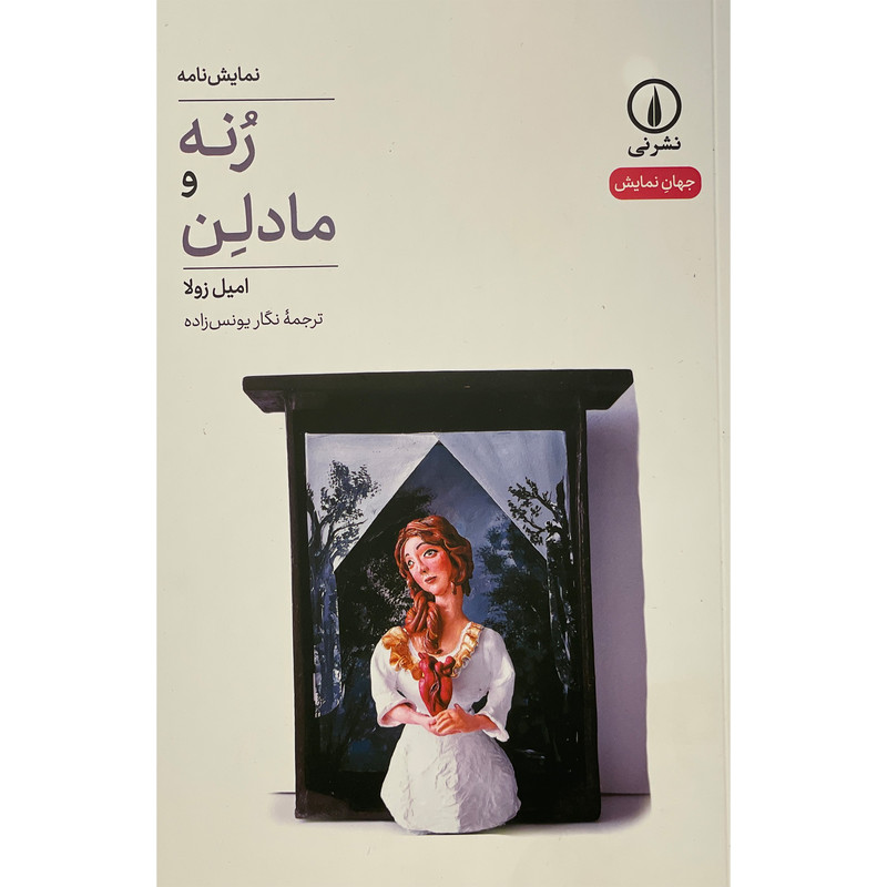 کتاب نمایش نامه رنه و مادلن اثر امیل زولا نشر نی کتاب نمایش نامه رنه و مادلن اثر امیل زولا نشر نی