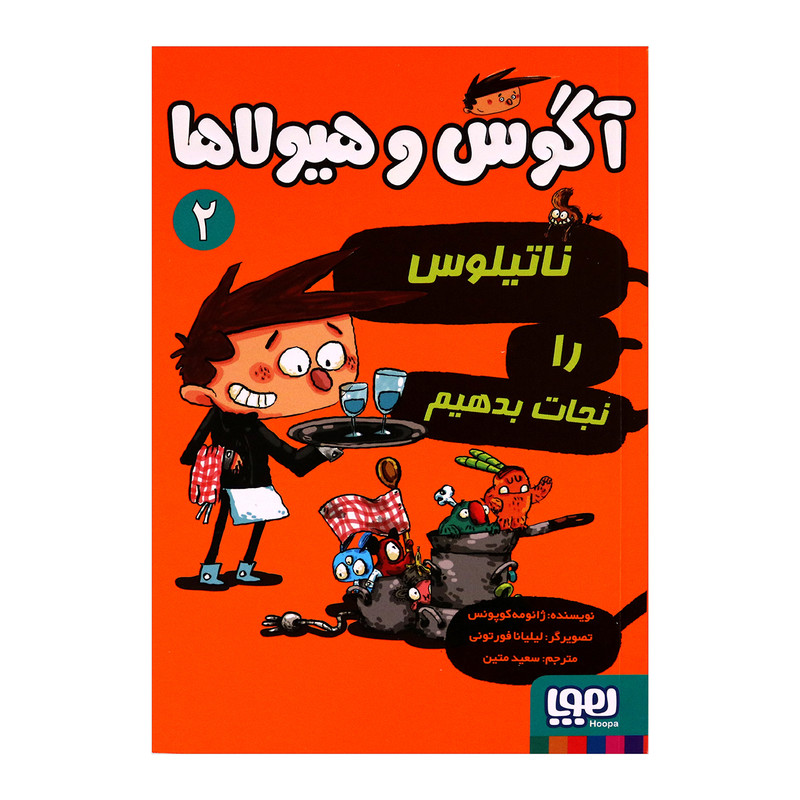 آگوس و هیولاها 2 اثر ژائومه کوپونس انتشارات هوپا آگوس و هیولاها 2 اثر ژائومه کوپونس انتشارات هوپا