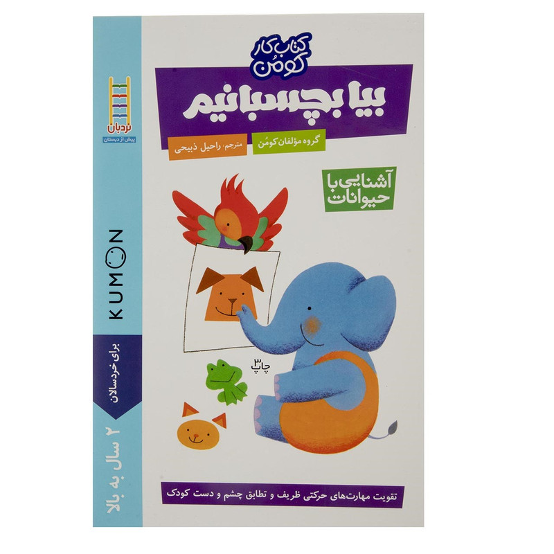 کتاب بیا بچسبانیم آشنایی با حیوانات اثر گروه مولفان کومن کتاب بیا بچسبانیم آشنایی با حیوانات اثر گروه مولفان کومن