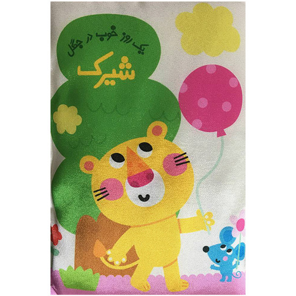 کتاب بالشتی شیرک اثر حدیثه قربان نشر خانه ادبیات کتاب بالشتی شیرک اثر حدیثه قربان نشر خانه ادبیات