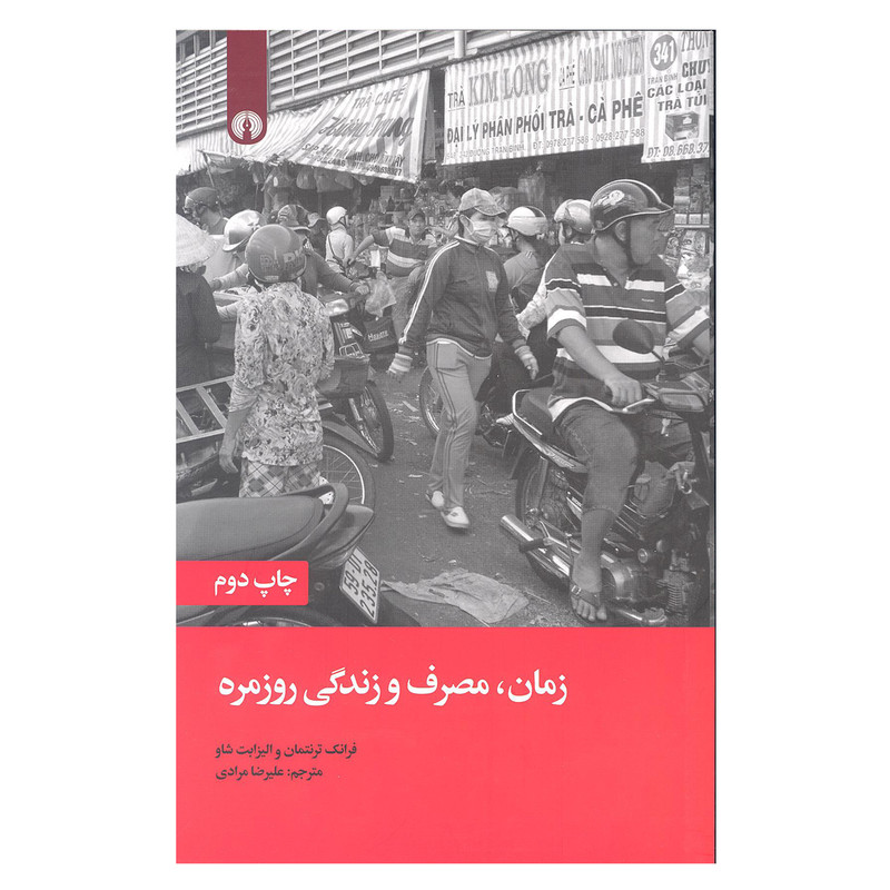 کتاب زمان مصرف و زندگی روزمره اثر فرانک ترنتمان و الیزابت شاو نشر علمی فرهنگی کتاب زمان مصرف و زندگی روزمره اثر فرانک ترنتمان و الیزابت شاو نشر علمی فرهنگی