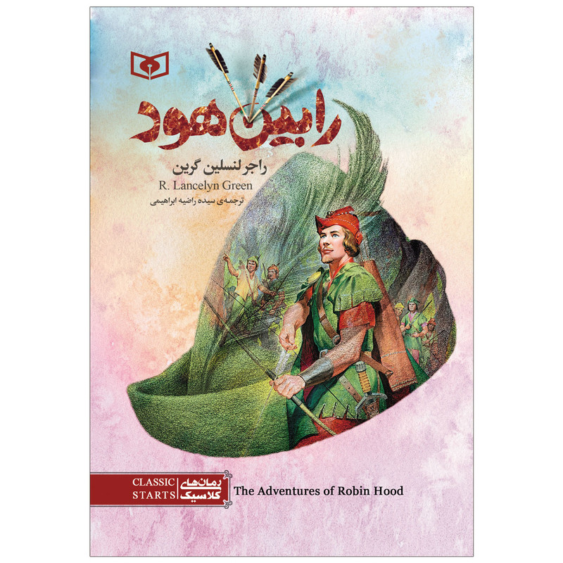 کتاب رابین هود اثر راجر لنسلین گرین انتشارات قدیانی کتاب رابین هود اثر راجر لنسلین گرین انتشارات قدیانی