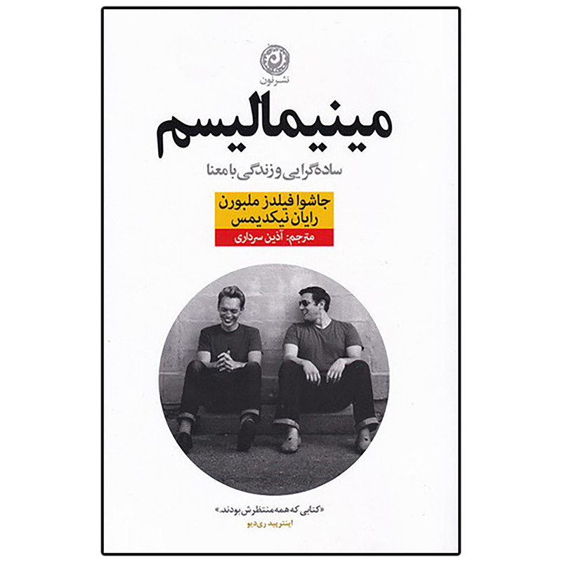 کتاب مینیمالیسم ساده گرایی و زندگی بامعنا اثر جاشوا فیلدز ملبورن و رایان نیکدیمس نشر نون کتاب مینیمالیسم ساده گرایی و زندگی بامعنا اثر جاشوا فیلدز ملبورن و رایان نیکدیمس نشر نون