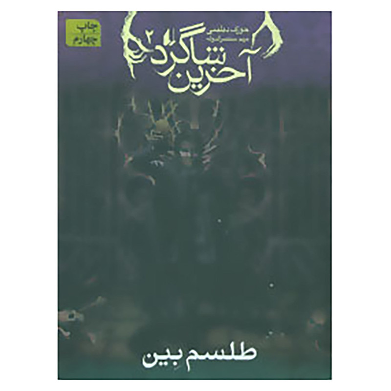 کتاب آخرین شاگرد 2 اثر جوزف دیلینی کتاب آخرین شاگرد 2 اثر جوزف دیلینی