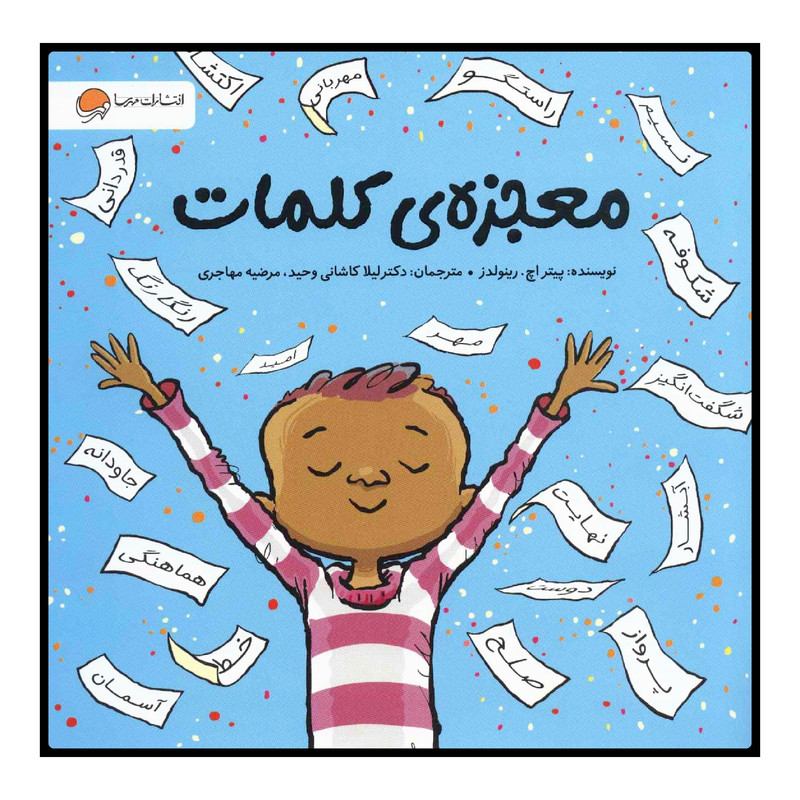 کتاب معجزهی کلمات اثر پیتر اچ. رینولدز انتشارات مهرسا کتاب معجزهی کلمات اثر پیتر اچ. رینولدز انتشارات مهرسا