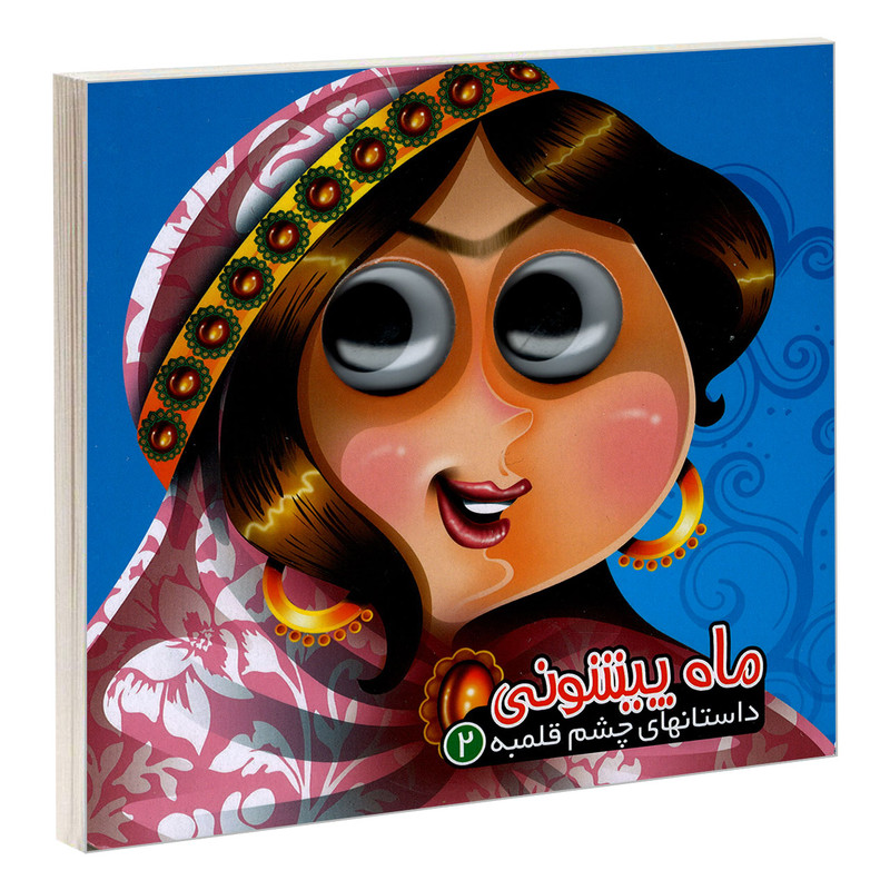 کتاب داستانهای چشم قلمبه 2 ماه پیشونی اثر معصومه سلمان نشر آریا نوین کتاب داستانهای چشم قلمبه 2 ماه پیشونی اثر معصومه سلمان نشر آریا نوین