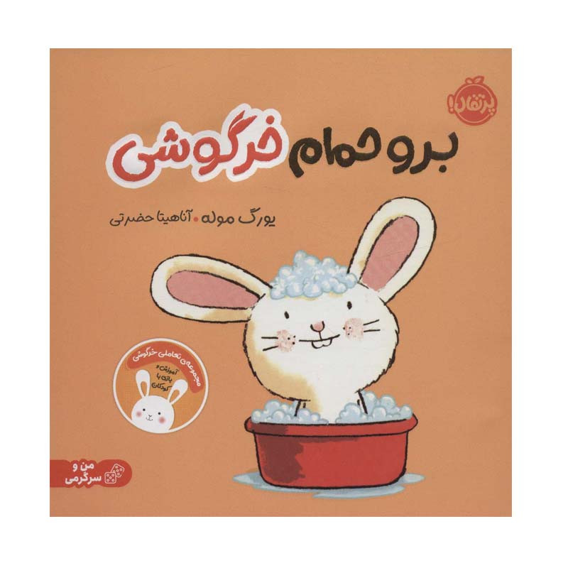کتاب برو حمام خرگوشی اثر یورگ موله انتشارات پرتقال کتاب برو حمام خرگوشی اثر یورگ موله انتشارات پرتقال