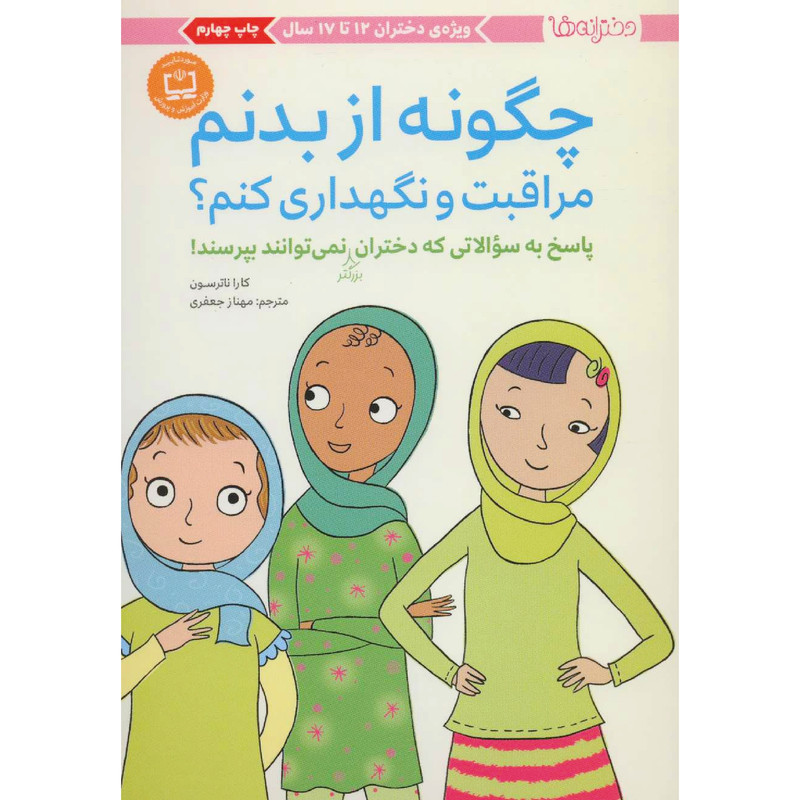 کتاب چگونه از بدنم مراقبت و نگهداری کنم؟ اثر کارا ناترسون انتشارات مهرسا کتاب چگونه از بدنم مراقبت و نگهداری کنم؟ اثر کارا ناترسون انتشارات مهرسا