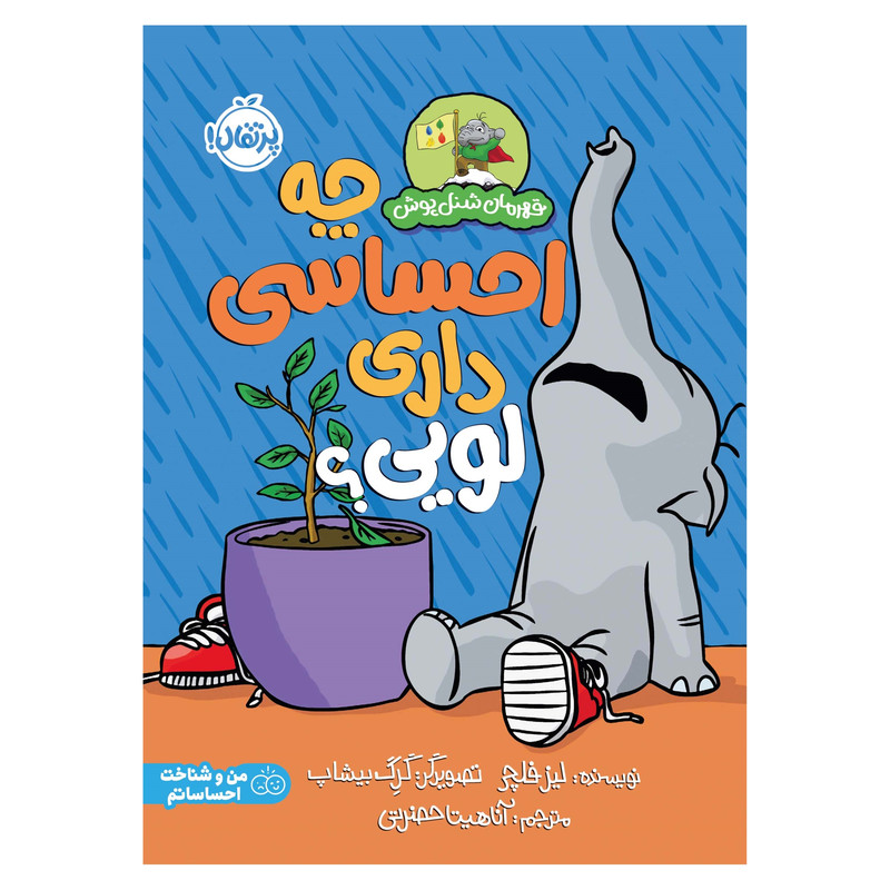 کتاب قهرمان شنلپوش؛ چه احساسی داری لویی؟ اثر لیز فلچر انتشارات پرتقال کتاب قهرمان شنلپوش؛ چه احساسی داری لویی؟ اثر لیز فلچر انتشارات پرتقال