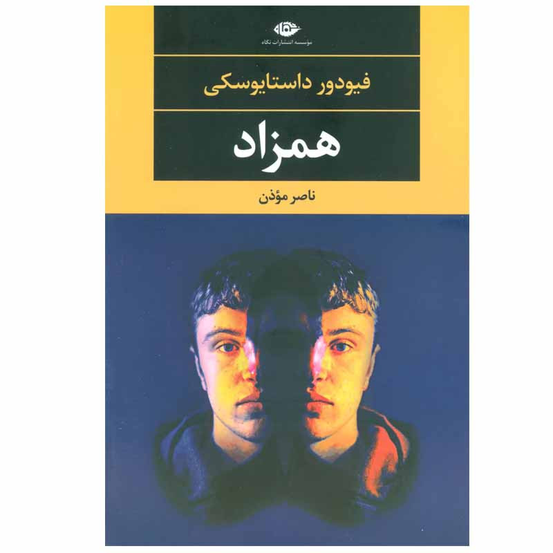 کتاب همزاد اثر فیودور داستایوسکی نشر نگاه کتاب همزاد اثر فیودور داستایوسکی نشر نگاه