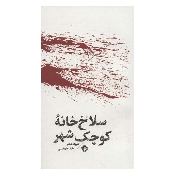 کتاب سلاخ خانه کوچک شهر اثر هارولدشکتر نشر خوب کتاب سلاخ خانه کوچک شهر اثر هارولدشکتر نشر خوب