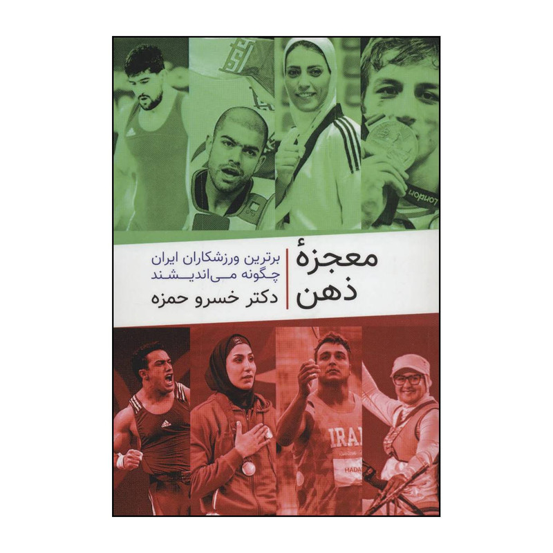 کتاب معجزۀ ذهن اثر خسرو حمزه انتشارات گلگشت کتاب معجزۀ ذهن اثر خسرو حمزه انتشارات گلگشت