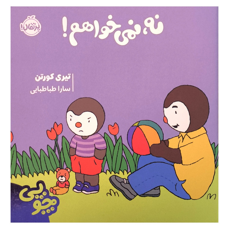 کتاب چوپی نه نمی خواهم اثر تیری کورتن ترجمه سارا طباطبایی جلفایی انتشارات پرتقال کتاب چوپی نه نمی خواهم اثر تیری کورتن ترجمه سارا طباطبایی جلفایی انتشارات پرتقال