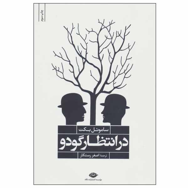 کتاب در انتظار گودو اثر ساموئل بکت انتشارات نگاه کتاب در انتظار گودو اثر ساموئل بکت انتشارات نگاه