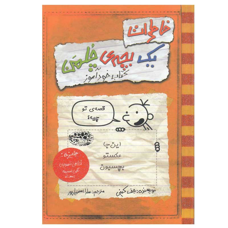 کتاب خاطرات یک بچه ی چلمن اثر جف کینی انتشارات حوض نقره جلد 1 کتاب خاطرات یک بچه ی چلمن اثر جف کینی انتشارات حوض نقره جلد 1